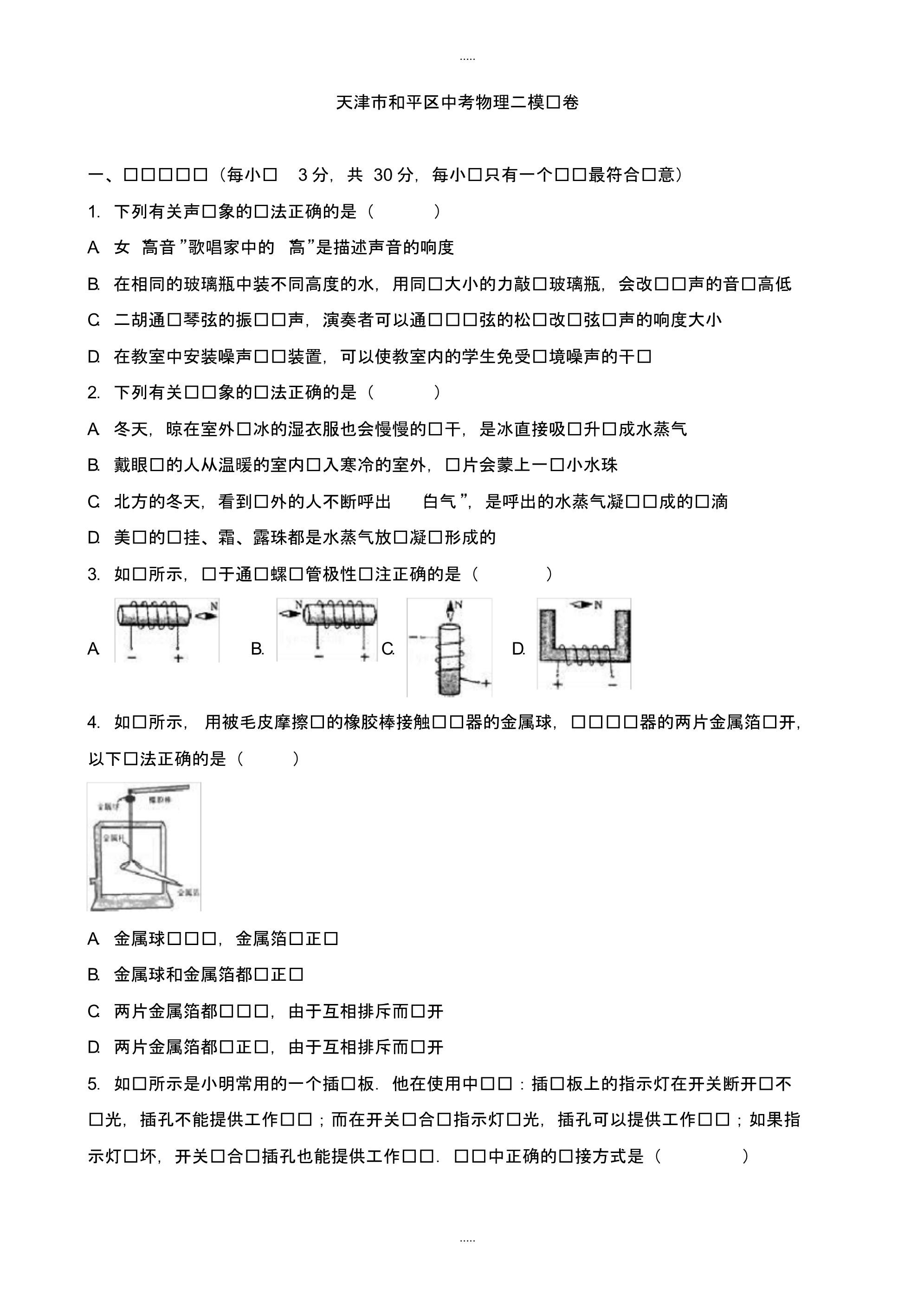 最新2020年天津市和平区中考物理二模试卷(有配套答案)_第1页