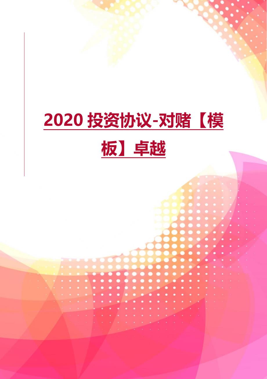 2020投资协议-对赌【模板】卓越_第1页