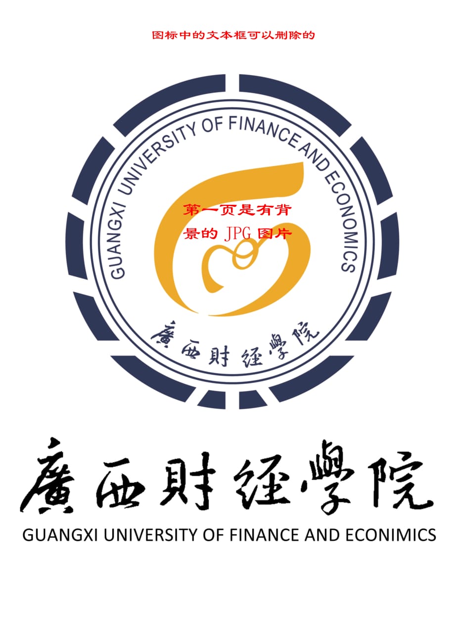 广西财经学院高清校徽LOGO_第1页