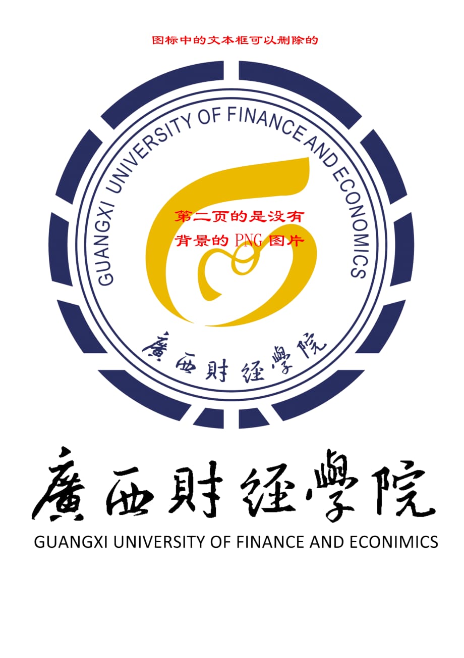 广西财经学院高清校徽LOGO_第2页