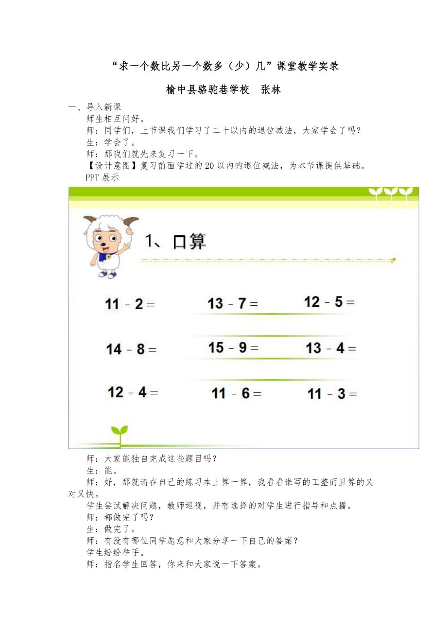 求一个数比另一个数多几的应用问题课堂实录文稿-张林_第1页