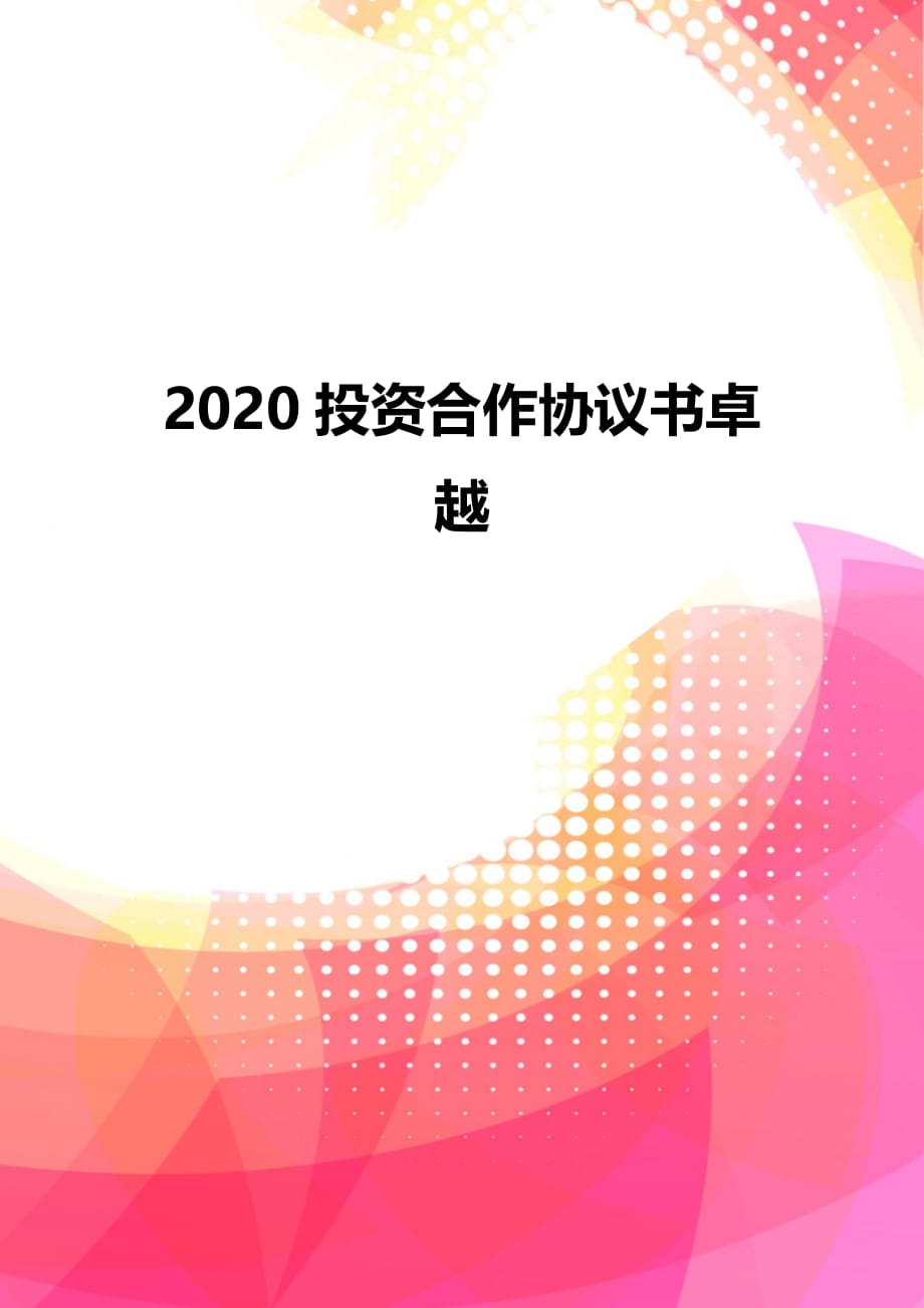 2020投资合作协议书卓越_第1页