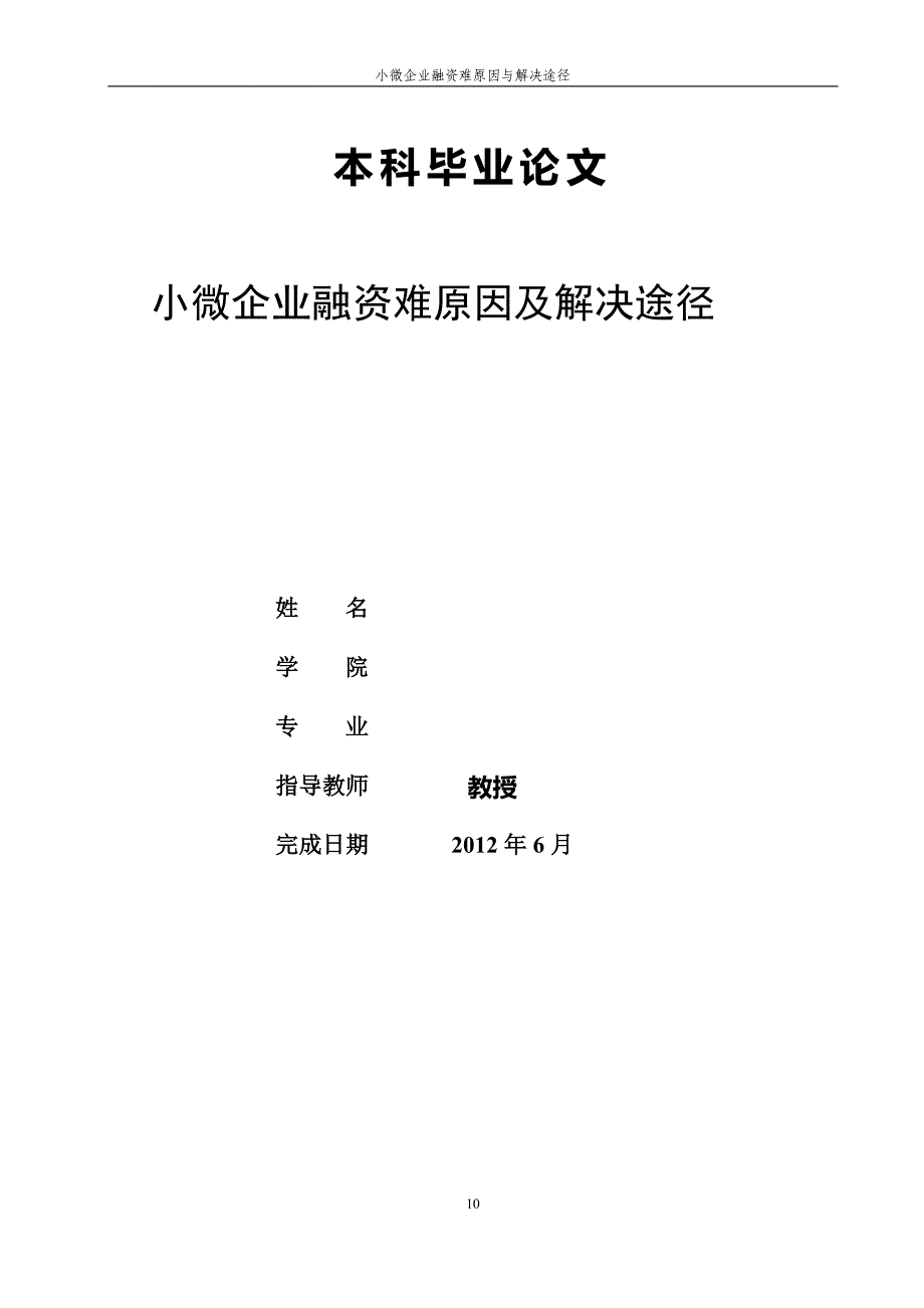 2020XXXX本科毕业论文：小微企业融资难原因及解决途径卓越_第2页