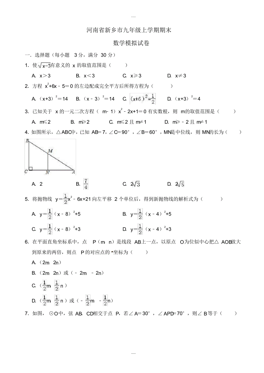 最新2020年河南省新乡市九年级上期末数学模拟试卷(有配套答案)_第1页