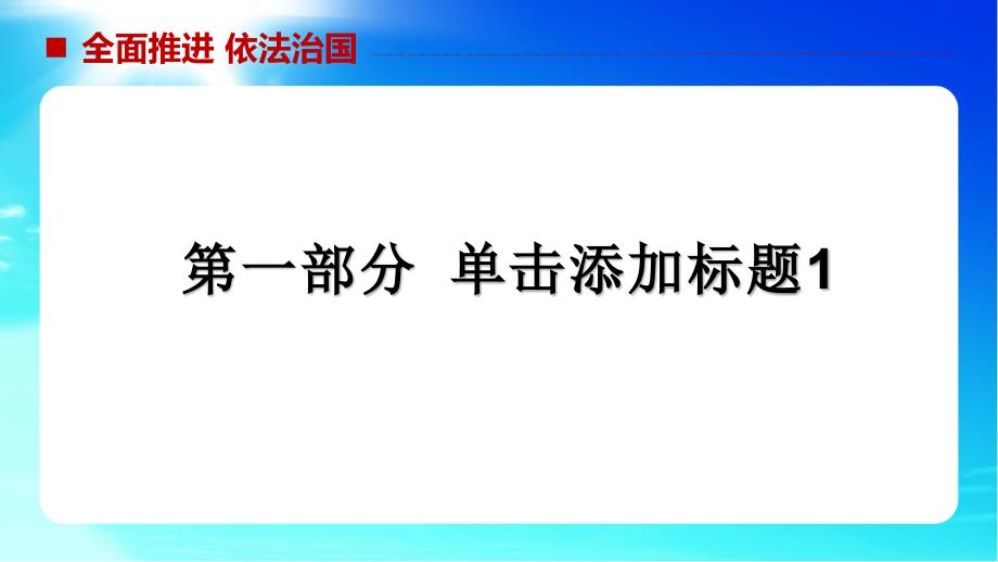 政治类依法治国法律宣传通用模版会员下载_第4页