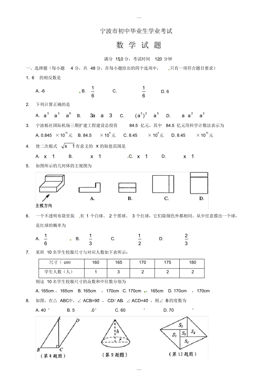 最新2020年浙江省宁波市中考数学模拟试卷及参考配套答案(word版)_第1页