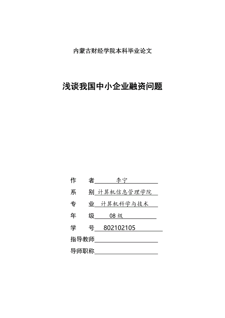 2020浅析中小企业融资问题1卓越_第2页