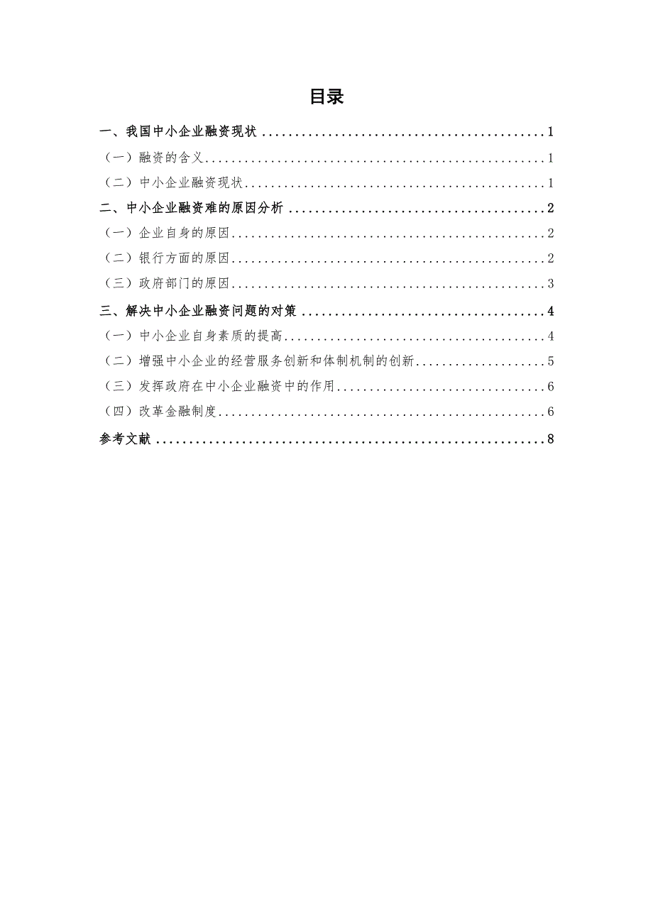 2020浅析中小企业融资问题1卓越_第4页