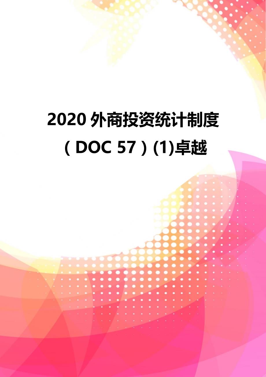 2020外商投资统计制度（DOC 57）(1)卓越_第1页