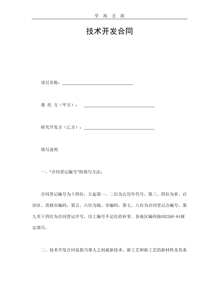 技术开发合同--舞墨堂旗舰店（2020年整理）.doc_第1页