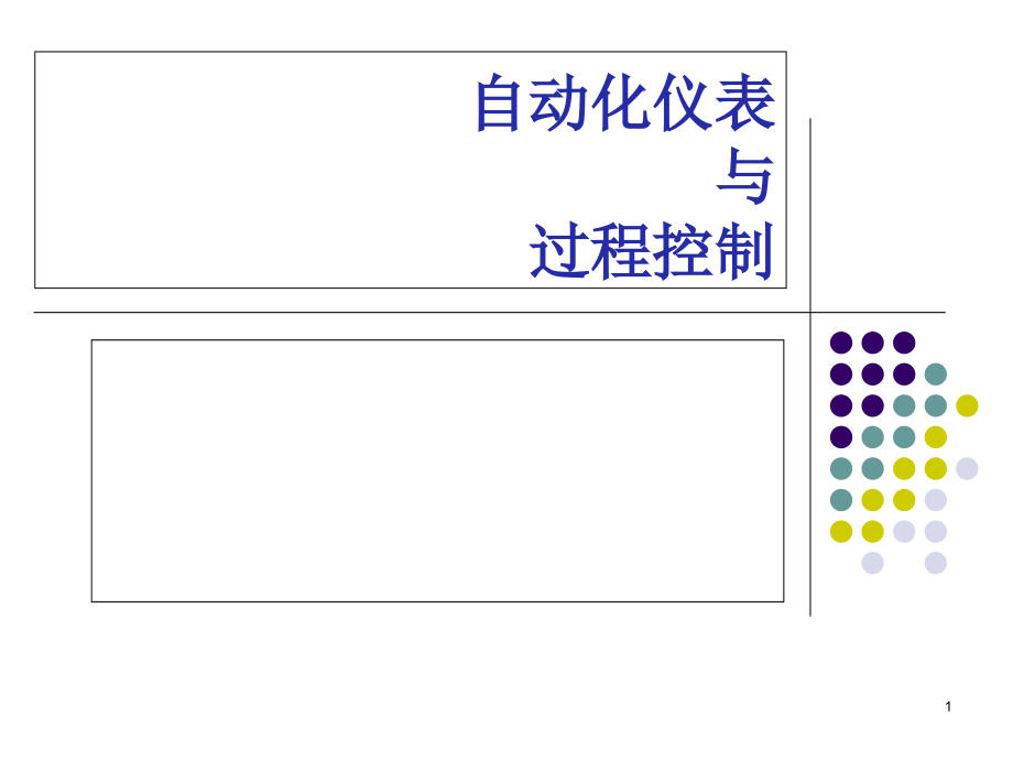 自动化仪表与过程控制复习课程_第1页