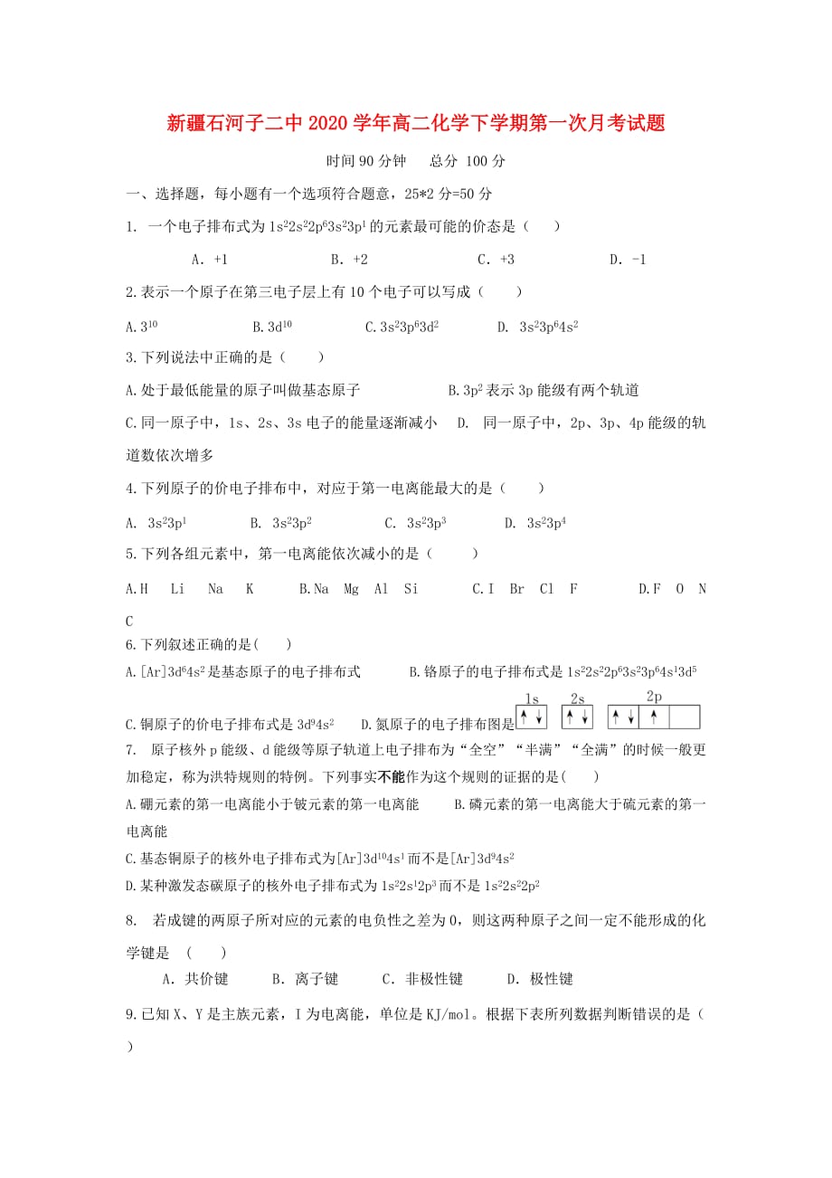 新疆2020学年高二化学下学期第一次月考试题_第1页