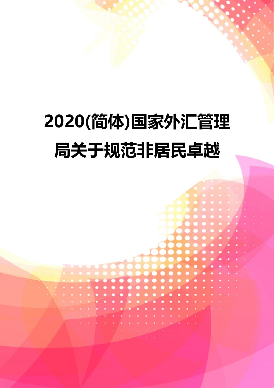 2020(简体)国家外汇管理局关于规范非居民卓越_第1页