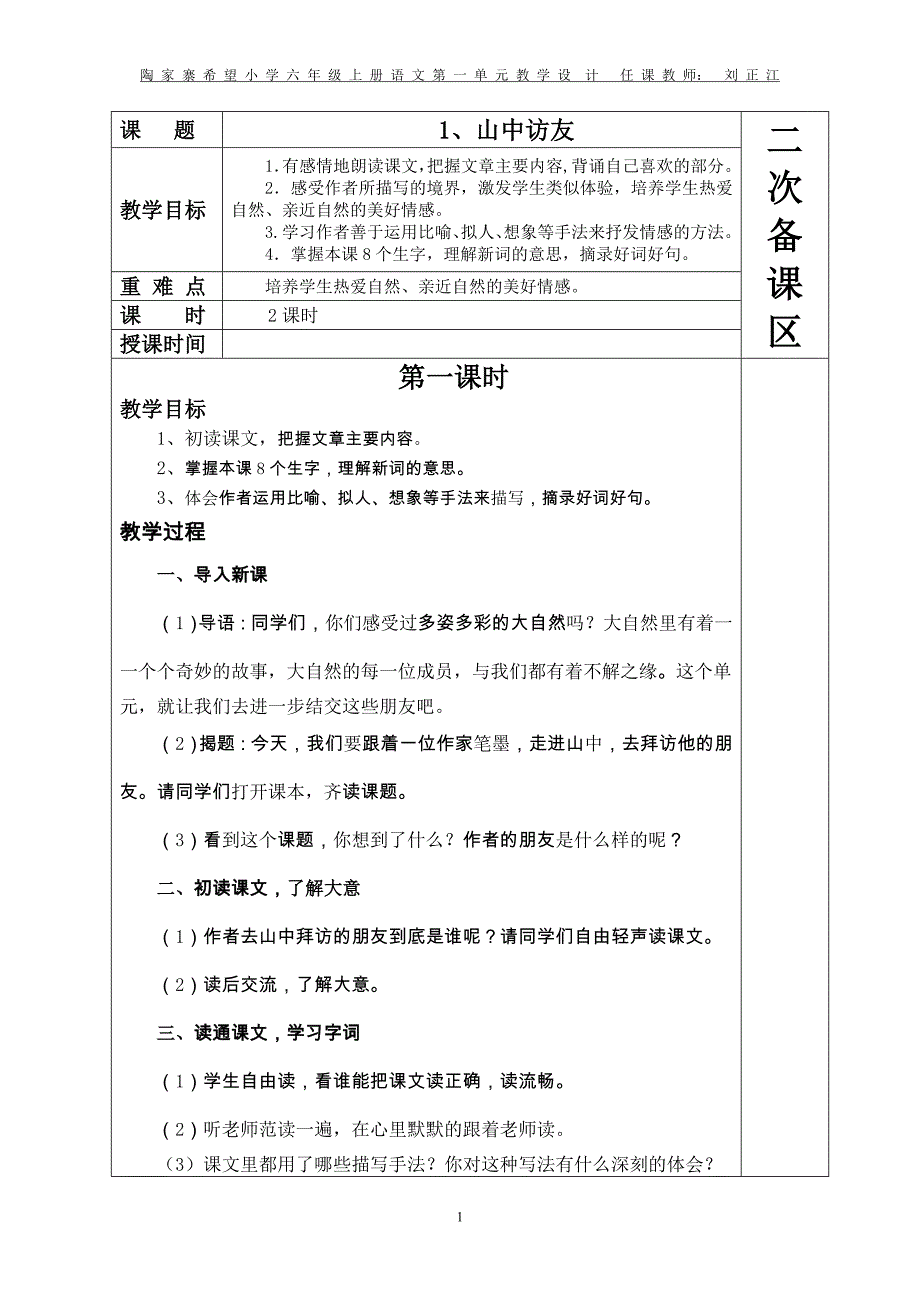 新课标人教版六年级上册语文第一单元教学设计_第1页