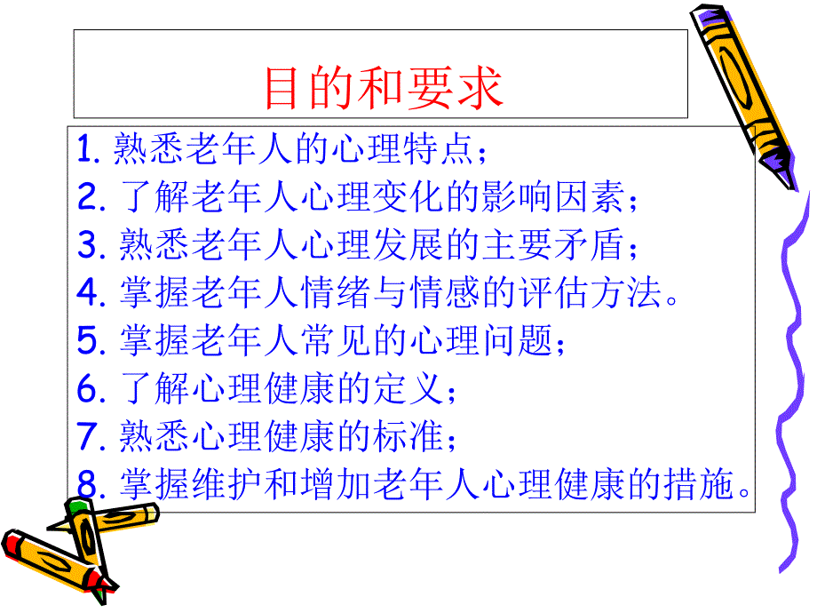 老年护理学 老年人的心理卫生_第2页