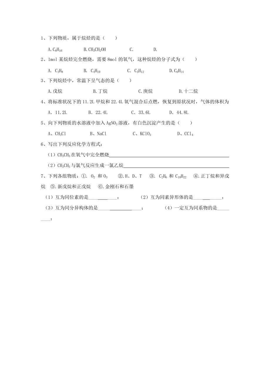 浙江省台州市高中化学 专题三 有机化合物的获得与应用 18 烷烃学案（无答案）苏教版必修2（通用）_第3页