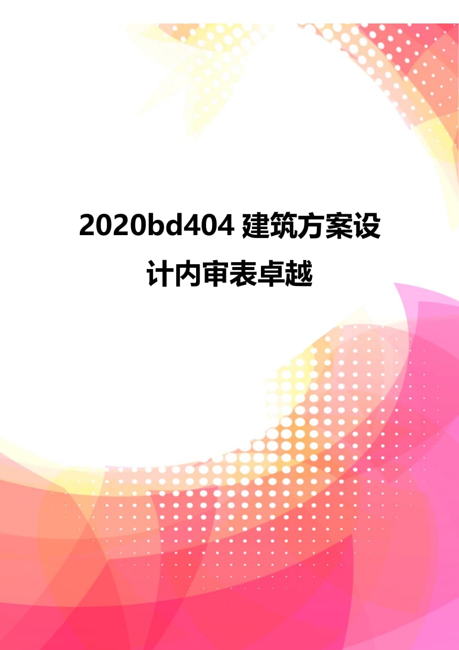 2020bd404建筑方案设计内审表卓越_第1页