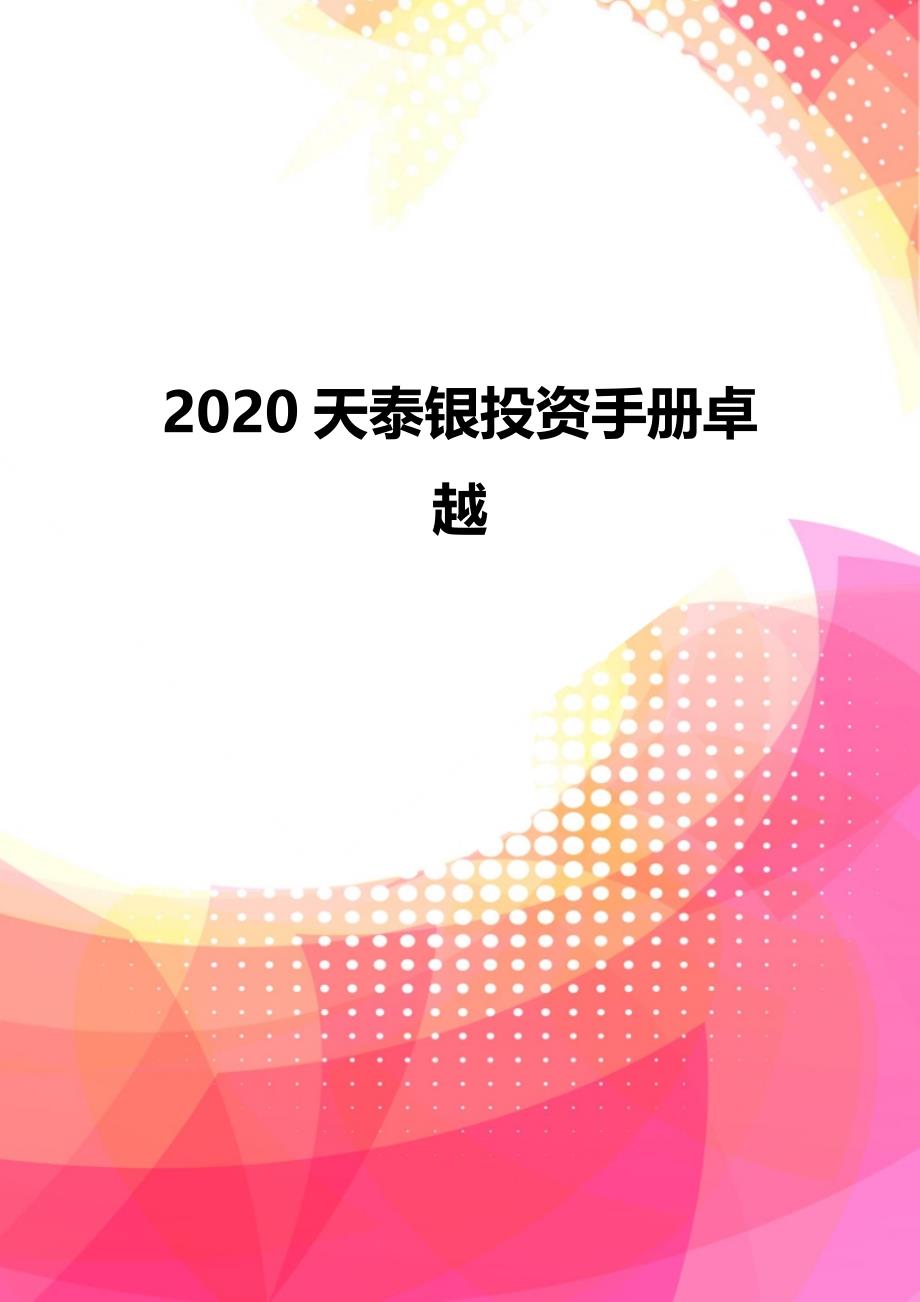 2020天泰银投资手册卓越_第1页