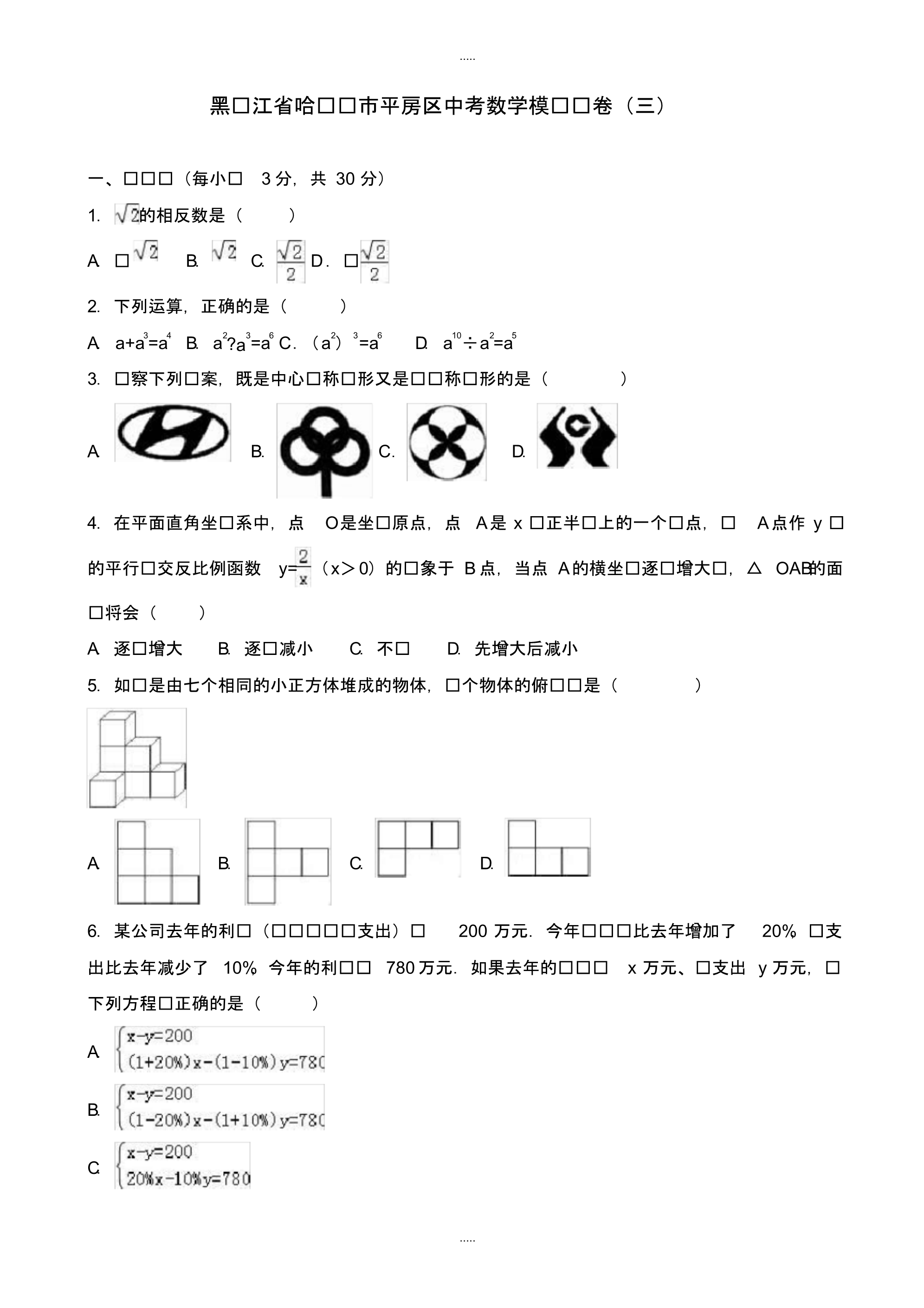 最新2020年哈尔滨市平房区中考数学模拟试卷(三)(有配套答案)_第1页