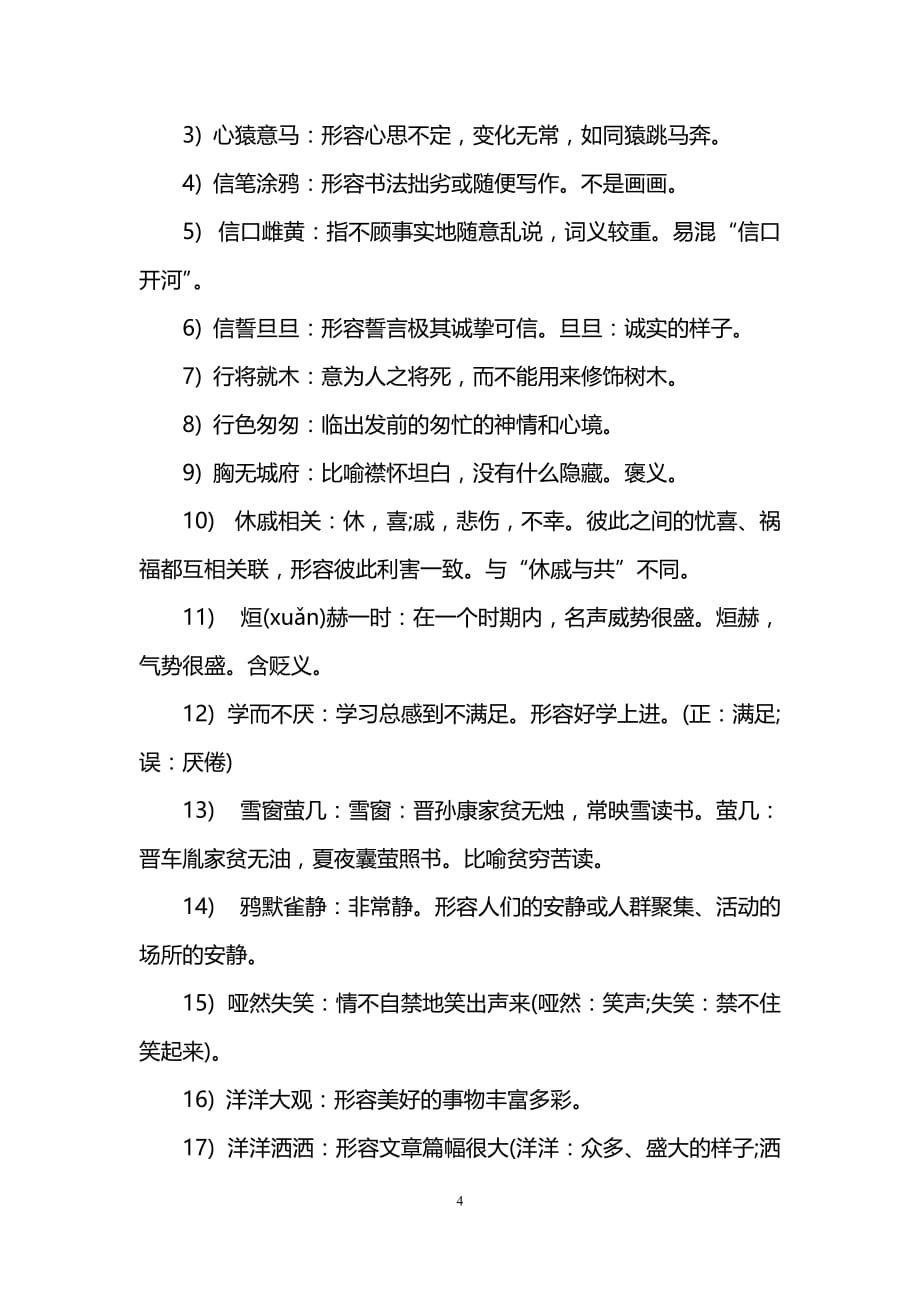 经典四字成语大全_经典励志成语大全_第4页