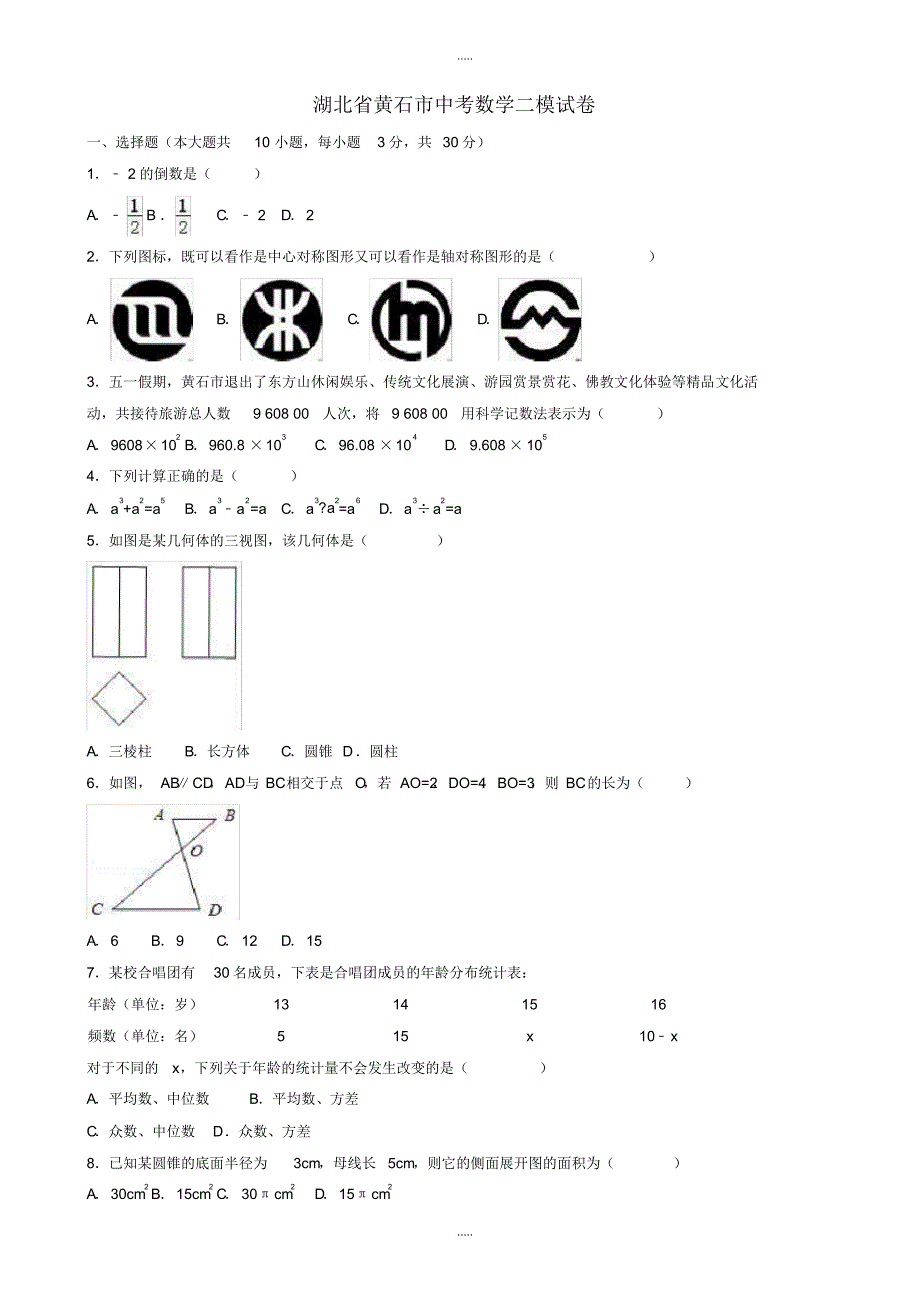 最新2020年湖北省黄石市中考数学二模试卷(有配套答案)_第1页