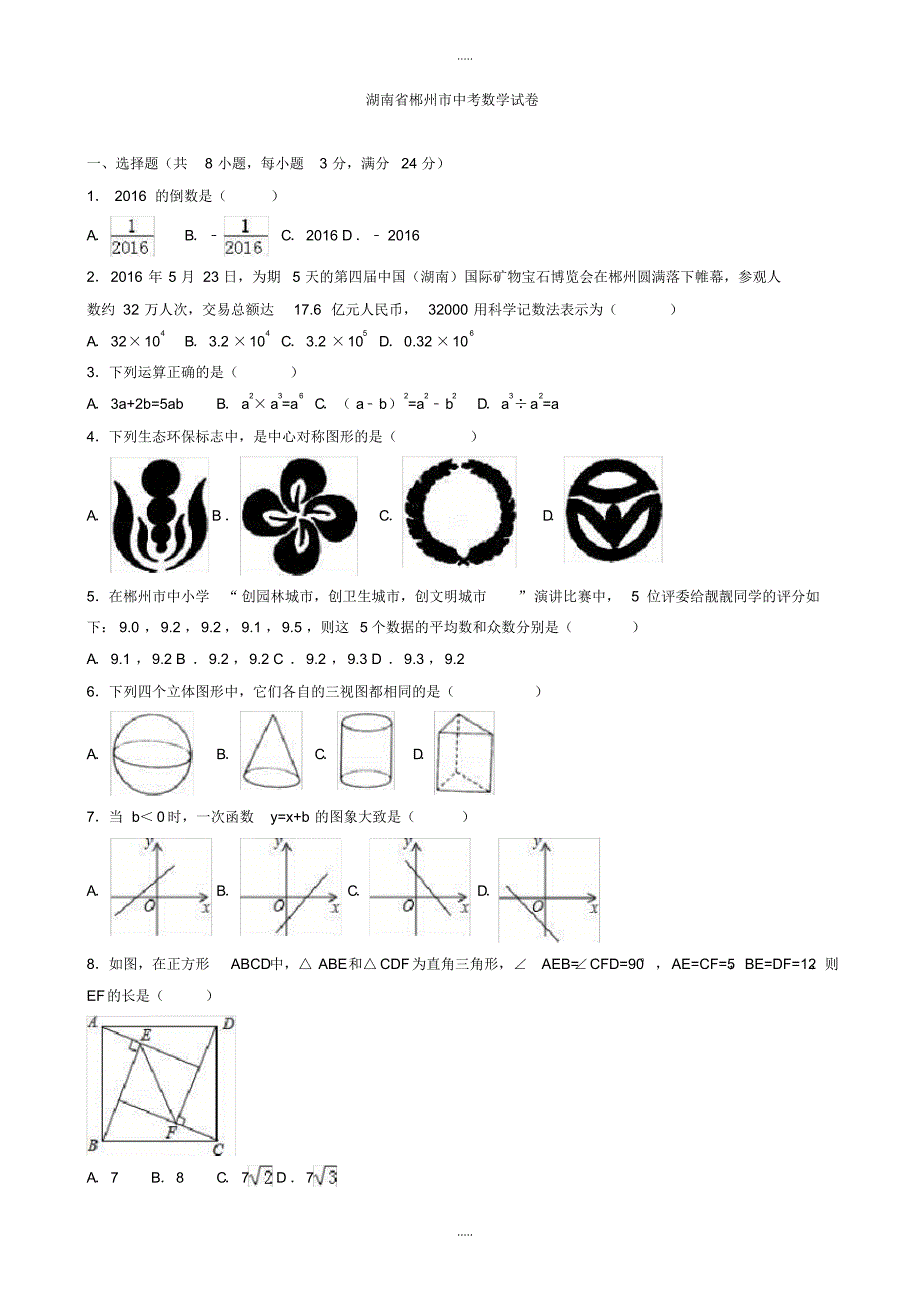 最新2020年湖南省郴州市中考数学模拟试卷(有配套答案)(Word版)_第1页