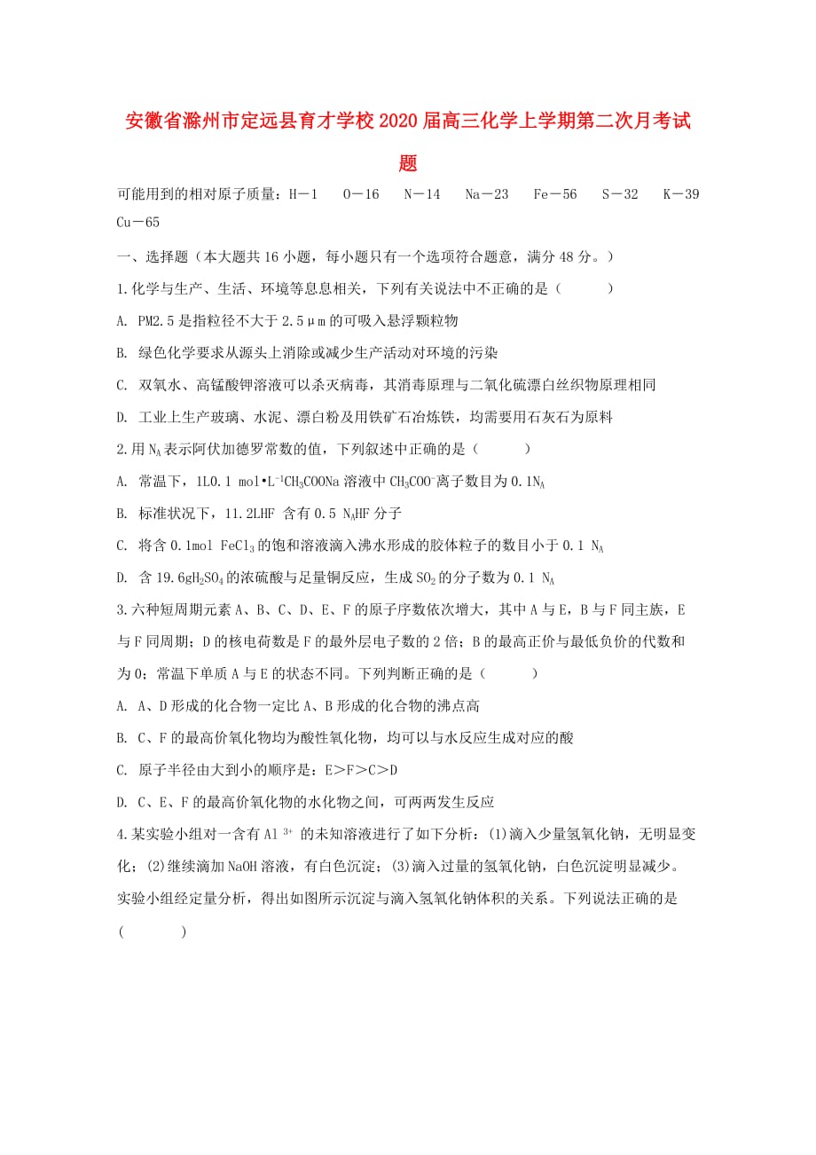 安徽省滁州市定远县育才学校2020届高三化学上学期第二次月考试题（通用）_第1页