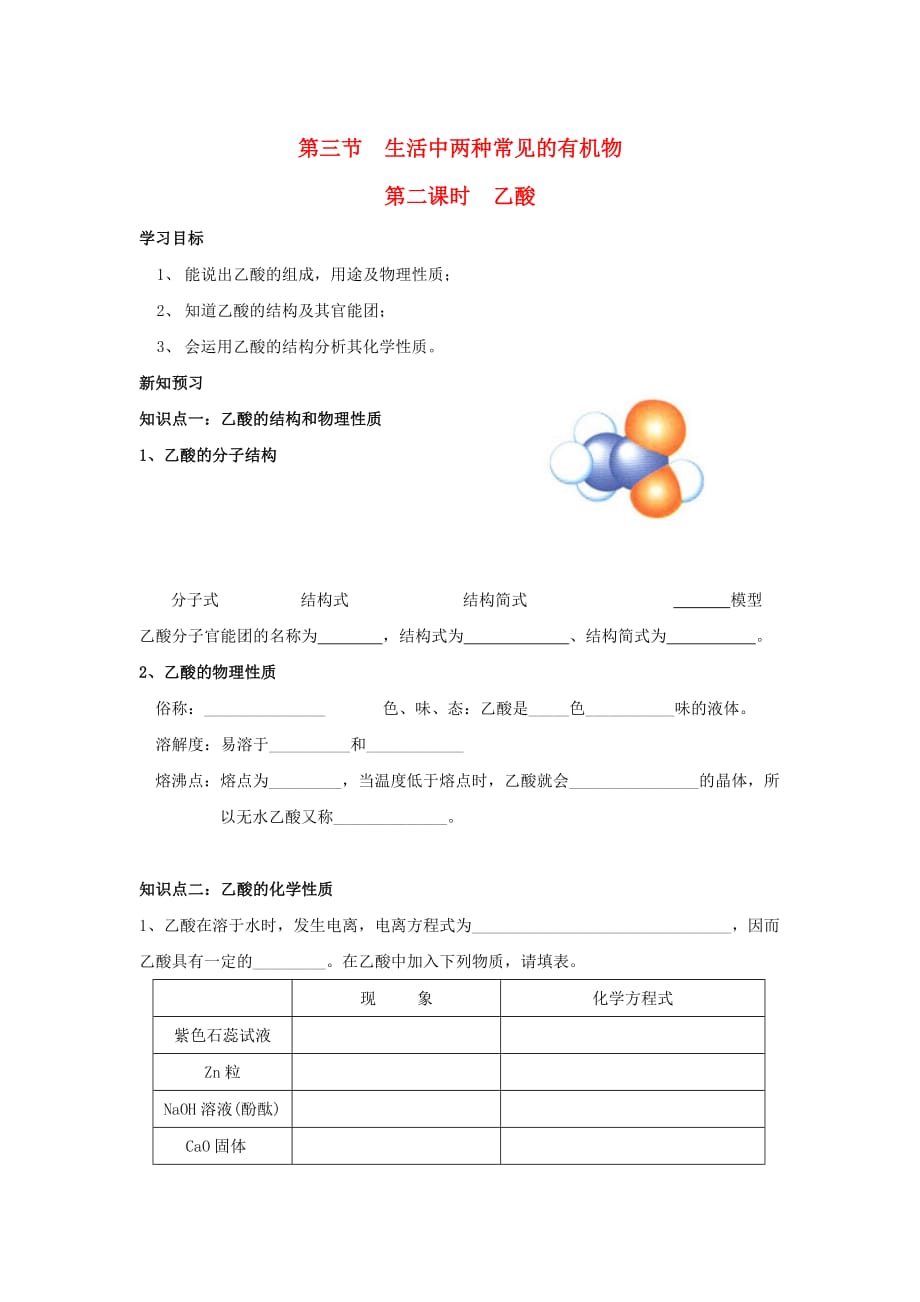 湖北省宜昌市高中化学 第三章 有机化合物 3.2 乙酸学案（无答案）新人教版必修2（通用）_第1页