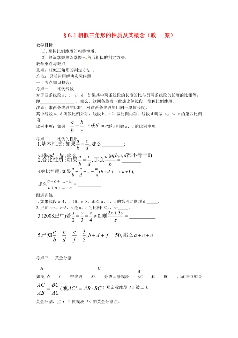 中考数学复习-6.1相似三角形的概念及其性质教案_第1页