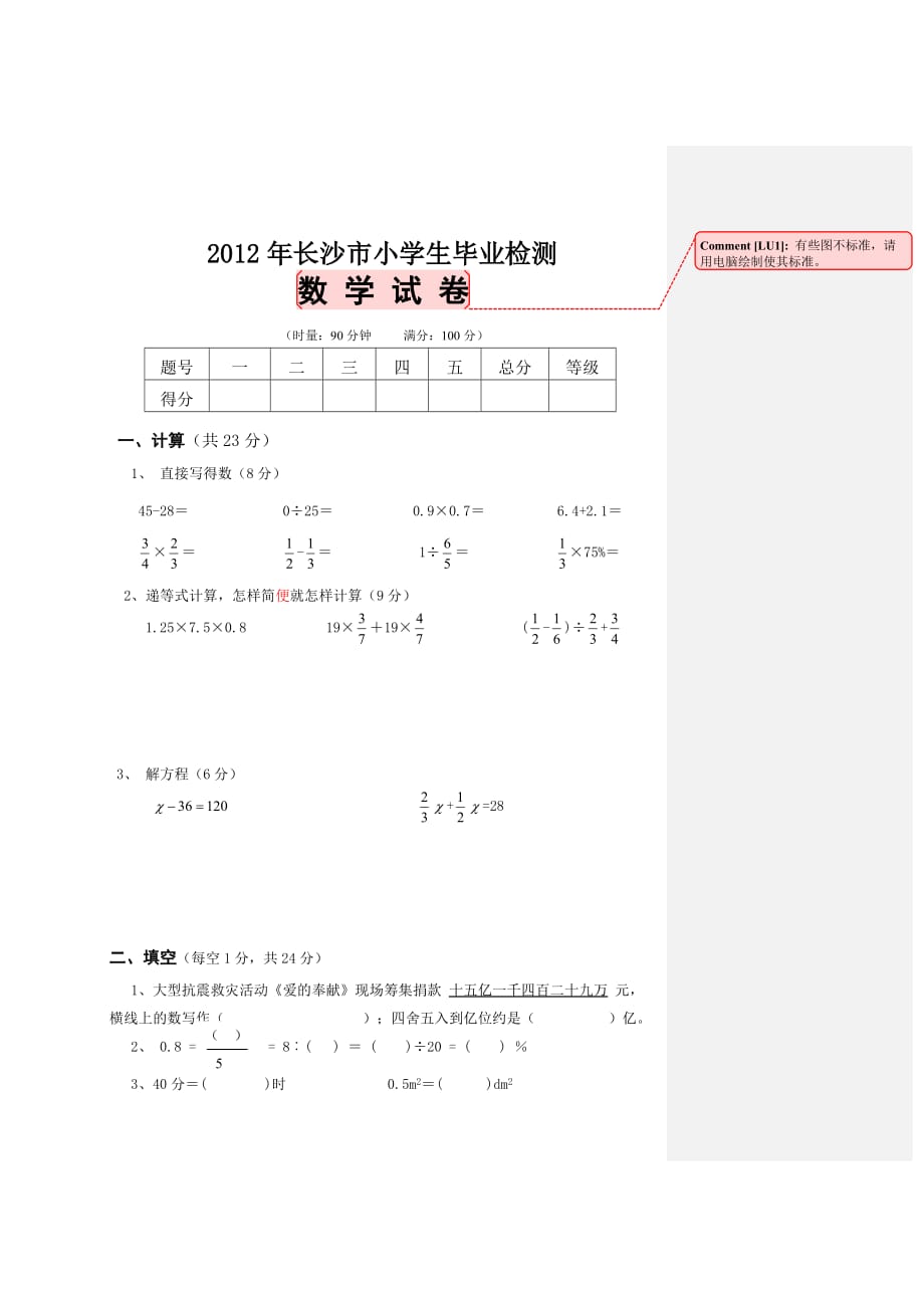 长沙市2012年小学毕业质量测试卷-数学_第1页