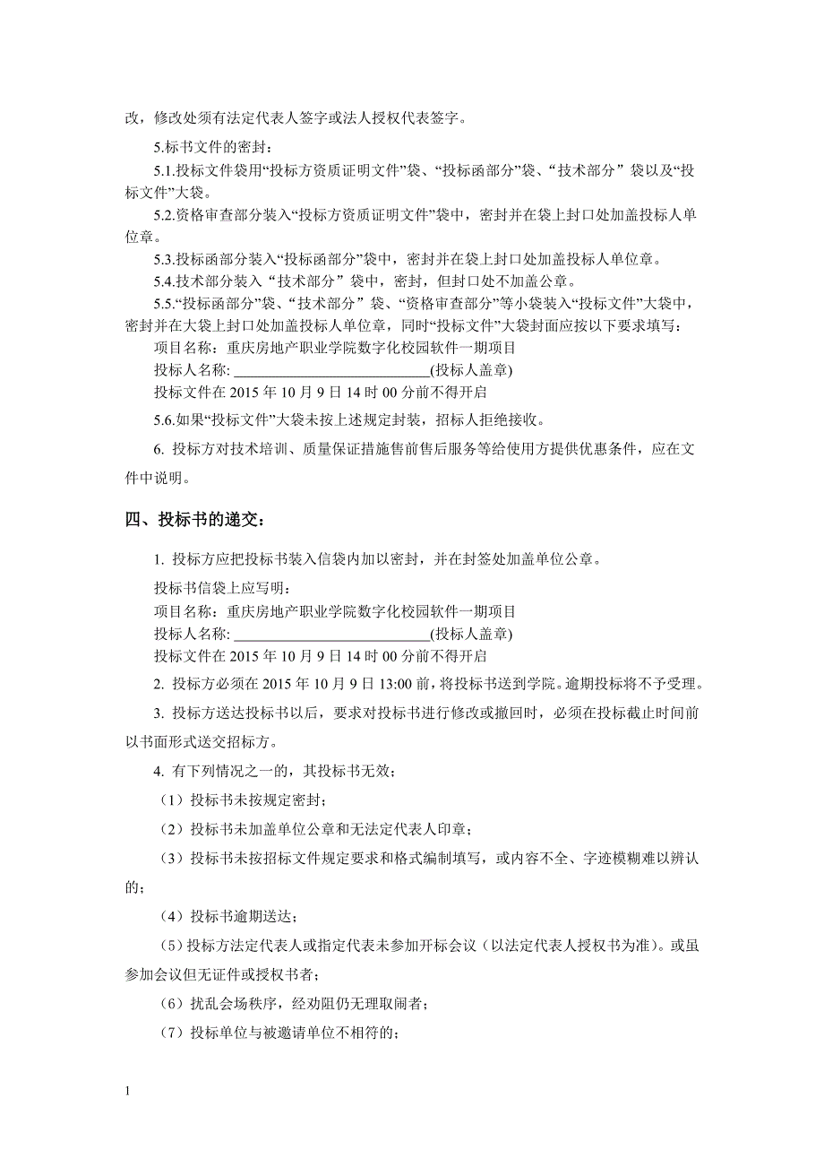 重庆房地产职业数字校园一期招标文件文章知识分享_第4页