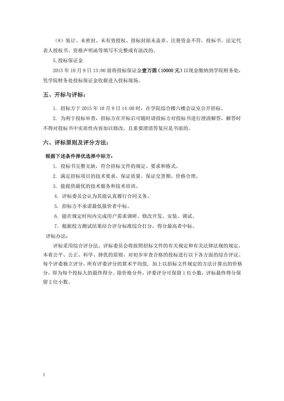 重庆房地产职业数字校园一期招标文件文章知识分享_第5页