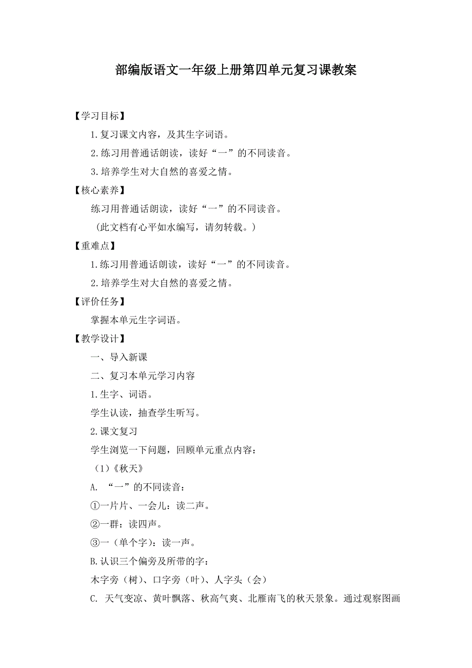 部编版语文一年级上册第四单元复习课教案_第1页