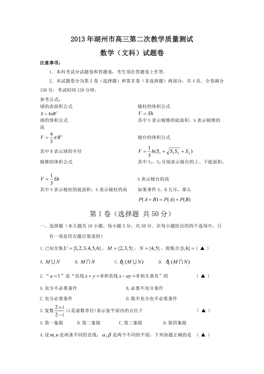 浙江省湖州市2013届高三第二次教学质量测试数学(文)试题(word版)_第1页