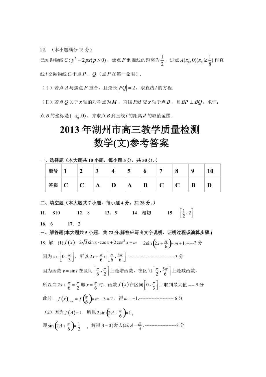 浙江省湖州市2013届高三第二次教学质量测试数学(文)试题(word版)_第5页