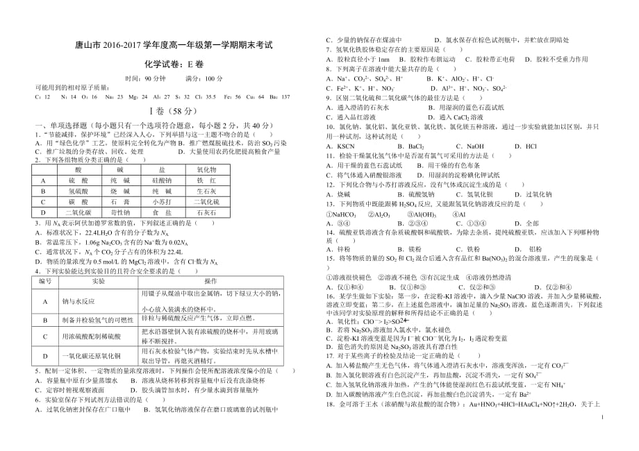 年唐山市2016-2017学度高一年级第一学期期末考试化学试卷E卷_第1页