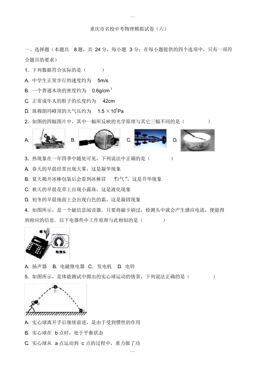 最新2020重庆市名校中考物理模拟试卷(六)((有配套答案))_第1页