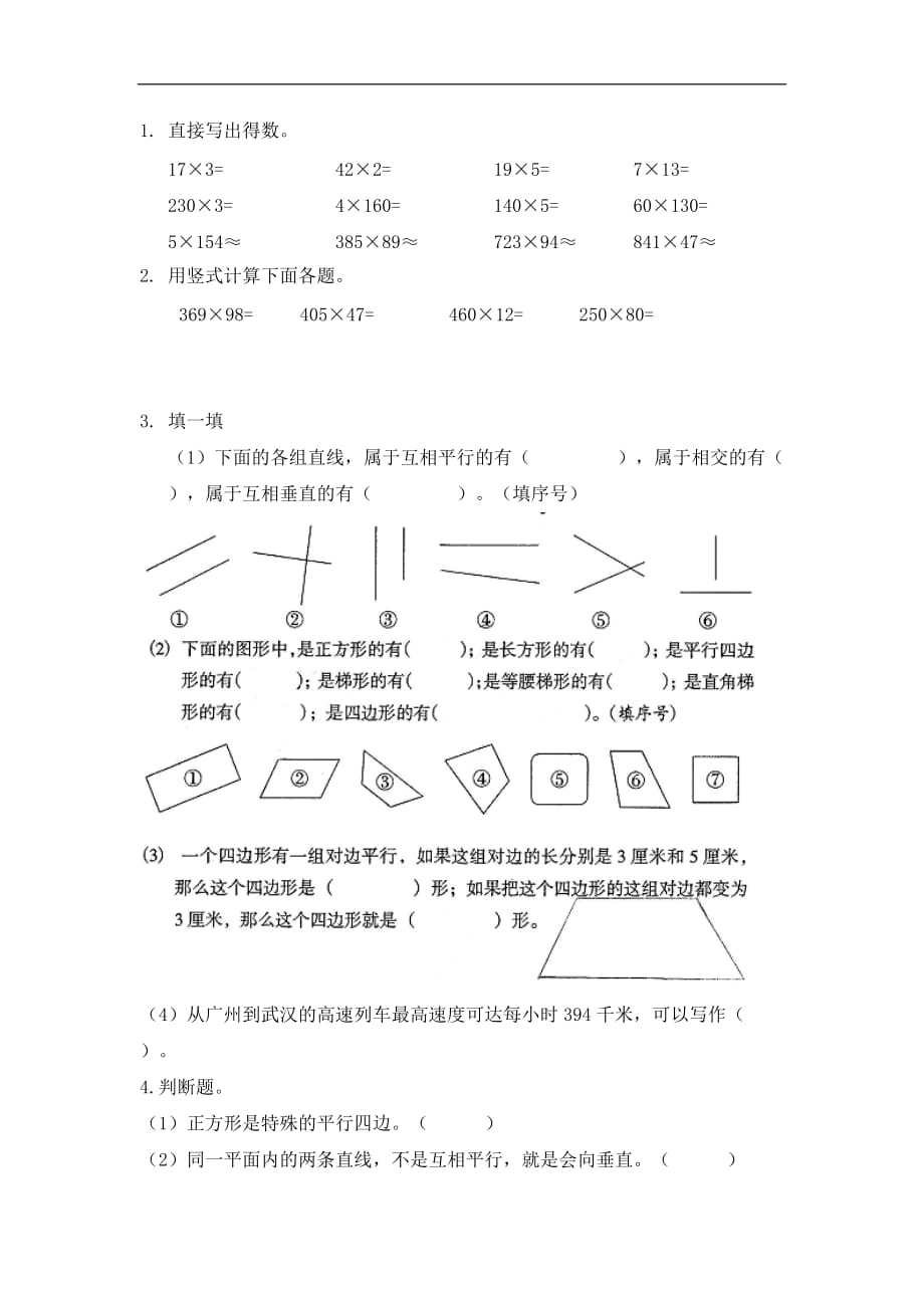 越秀区2014学年度第一学期四年级数学单元学习水平检测(二)乘法、平行四边形与梯形.zip_第1页