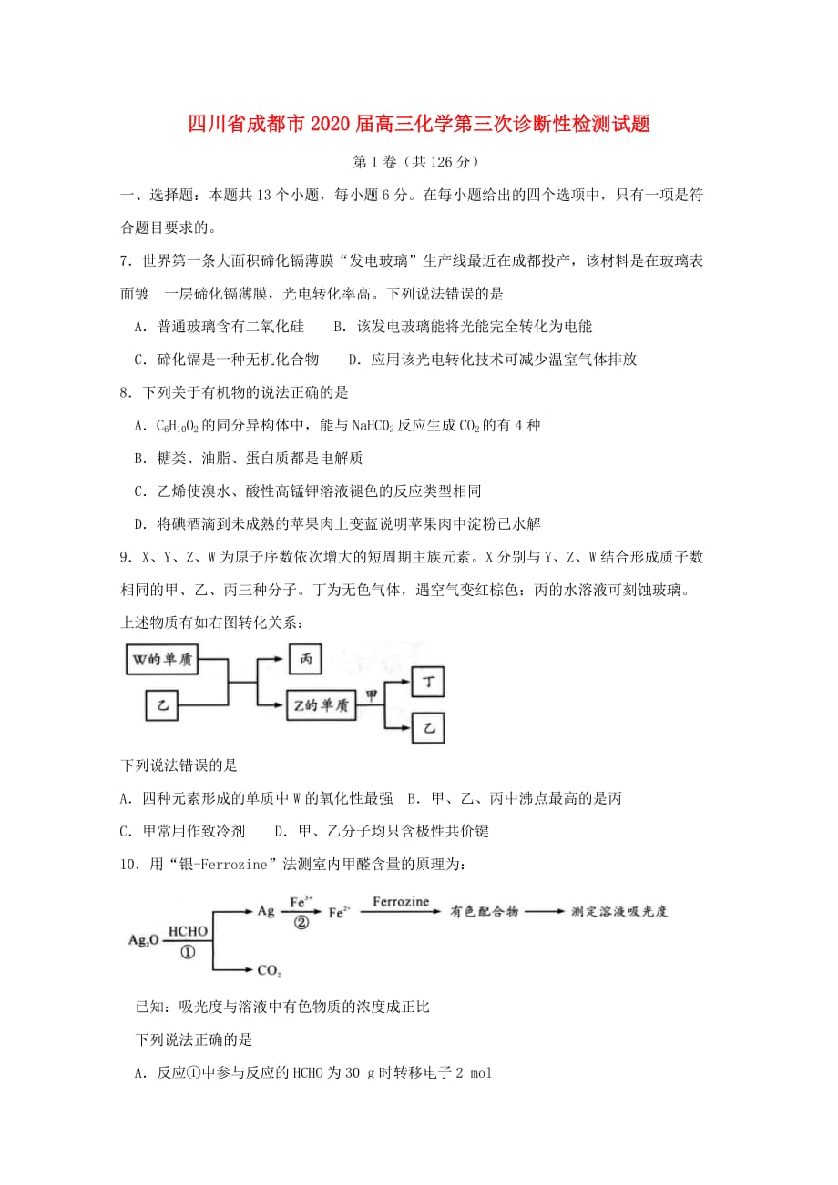 四川省成都市2020届高三化学第三次诊断性检测试题_第1页