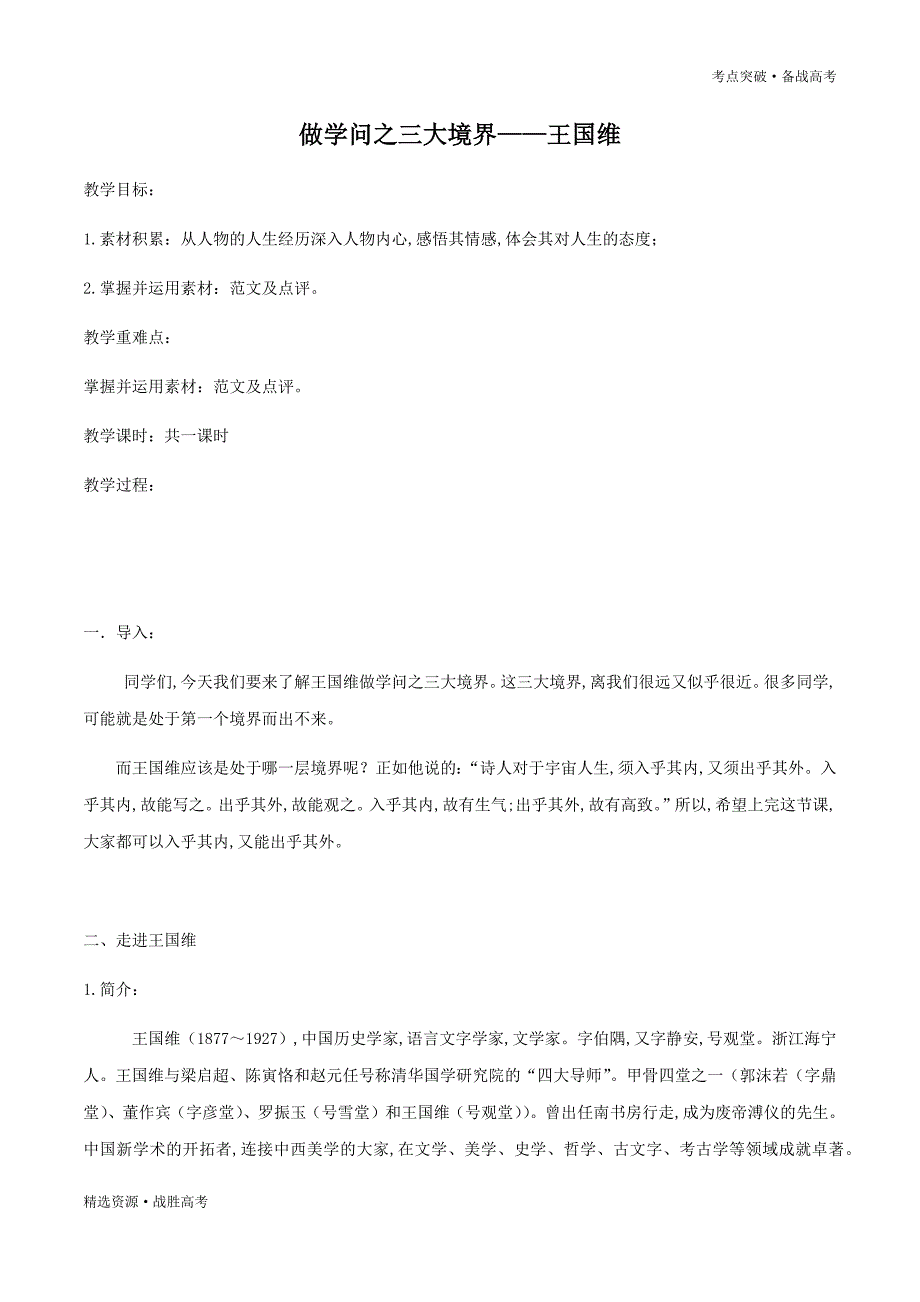 2020年高中语文：做学问之三大境界—王国维[素材积累点评]_第1页