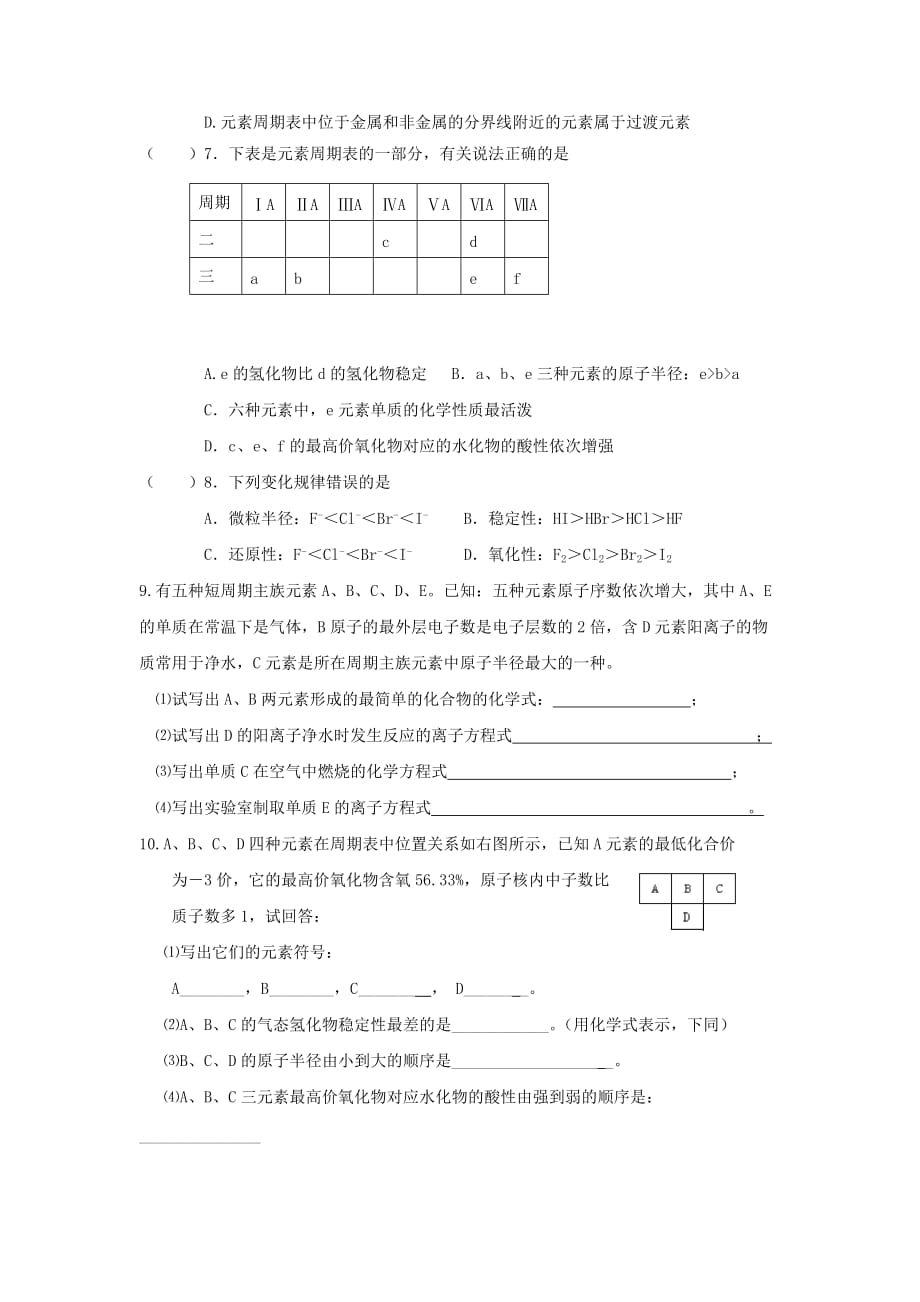 湖北省宜昌市高中化学 第一章 物质结构元素周期律 1.2 元素周期律二练习（无答案）新人教版必修2（通用）_第2页