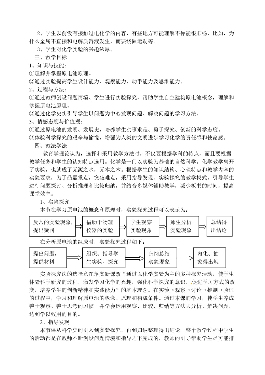 高中化学 化学能与电能说课稿 新人教版必修2_第2页