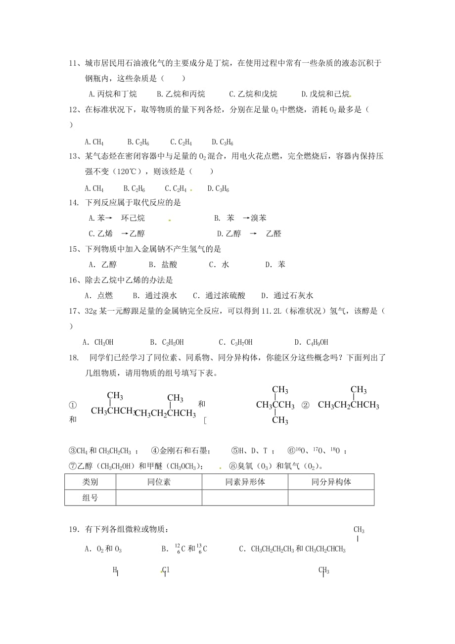 广东省佛山市南海区罗村高级中学高一化学《烷烃、烯烃、苯、乙醇》练习（通用）_第2页