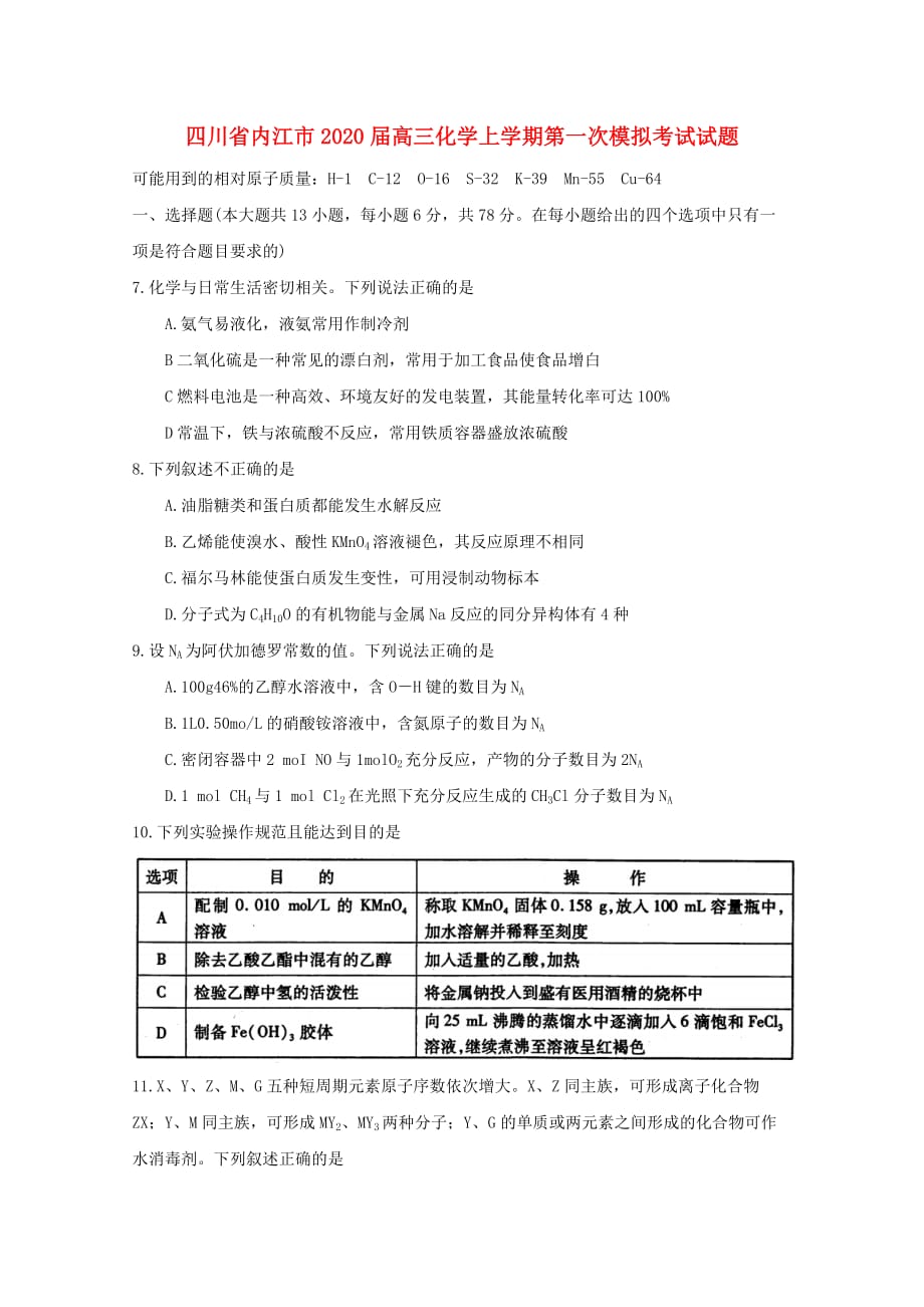 四川省内江市2020届高三化学上学期第一次模拟考试试题_第1页