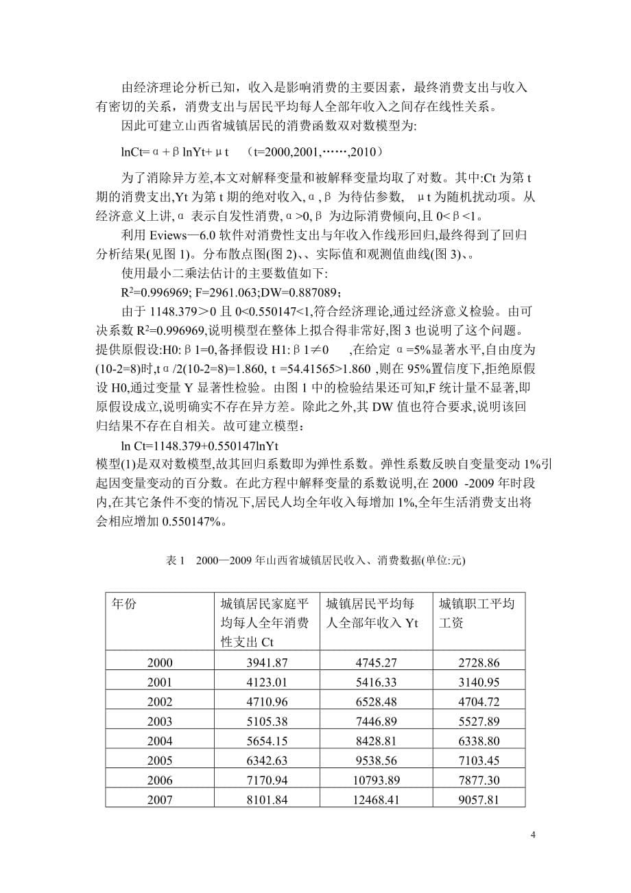 2020山西省城镇居民收入对消费影响的实证分析卓越_第5页