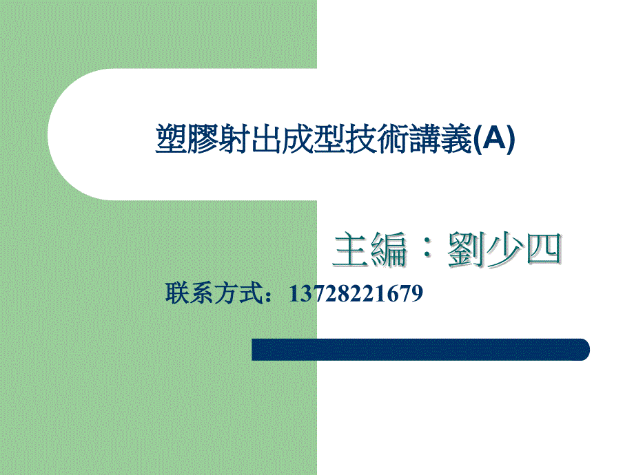 注塑产品的工艺流程教学提纲_第1页