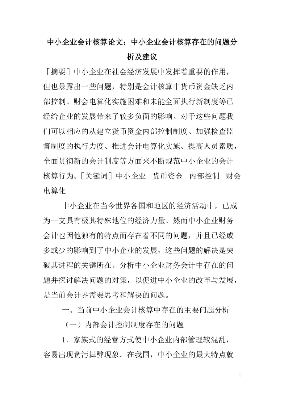 中小企业会计核算论文：中小企业会计核算存在的问题分析及建议_第1页