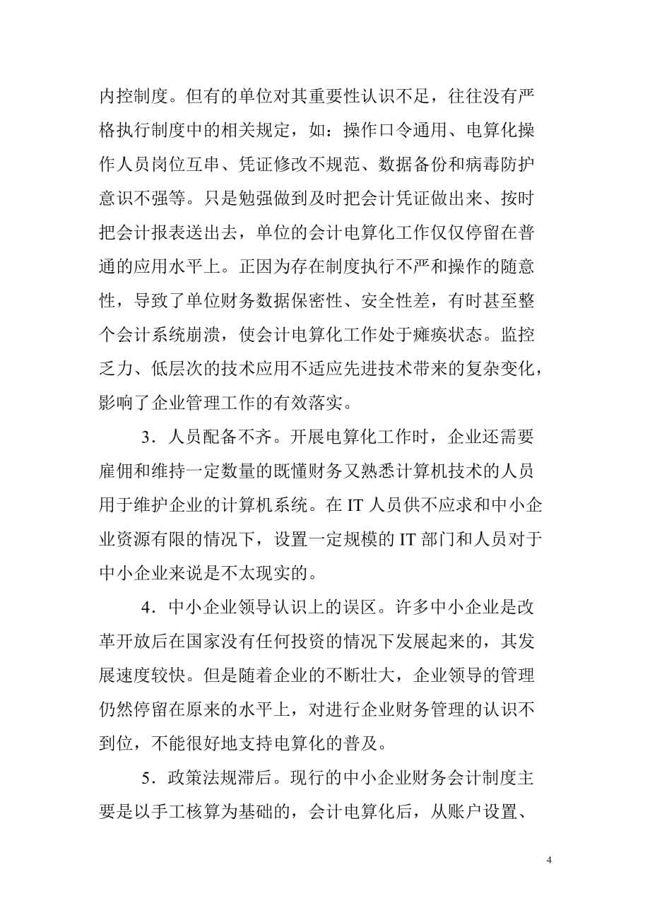 中小企业会计核算论文：中小企业会计核算存在的问题分析及建议_第4页