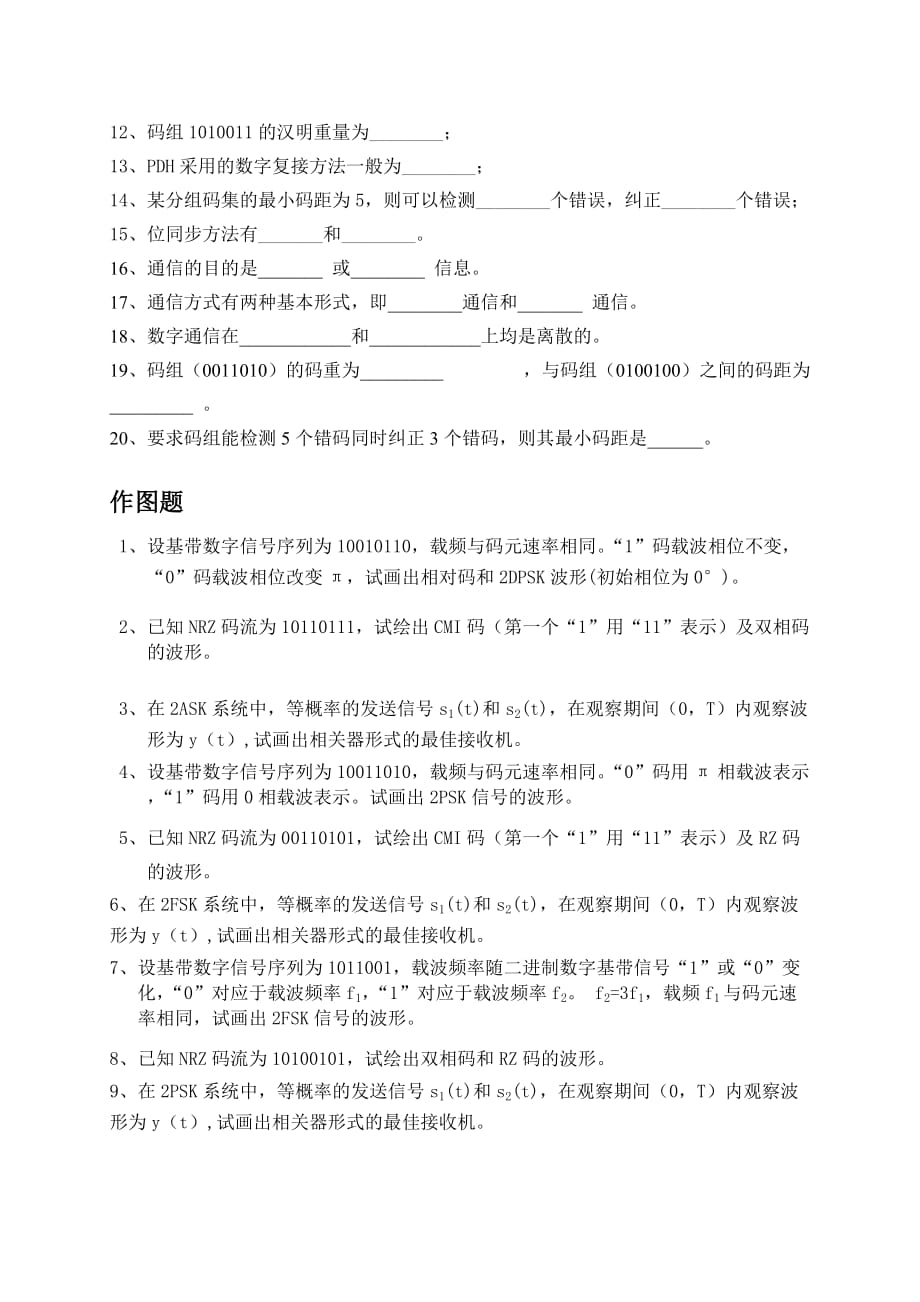 通信原理习题库.doc_第3页