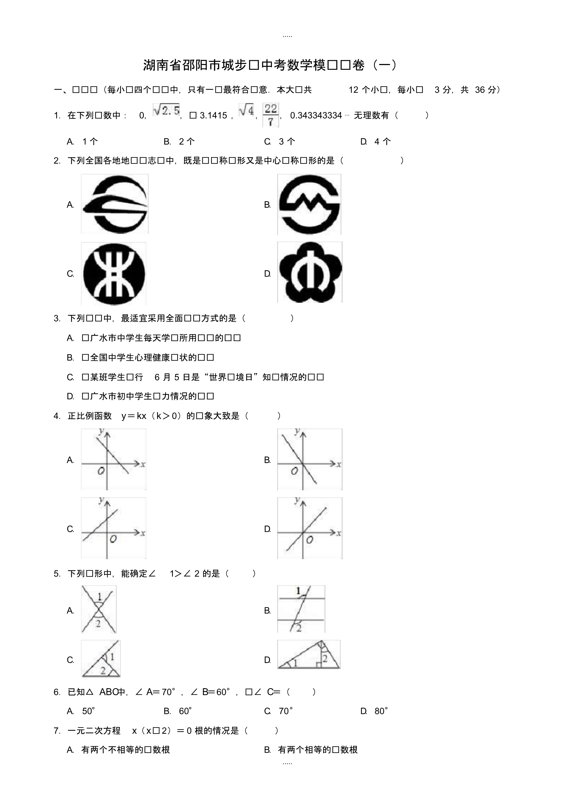 最新2020年湖南省邵阳市城步县中考数学模拟试卷(一)(有配套答案)_第1页